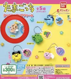 たまごっち ドットフィギュアチャーム くりてん
