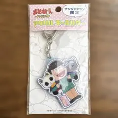 おそ松さん ナンジャタウン限定品　アクリルキーホルダー チョロ松