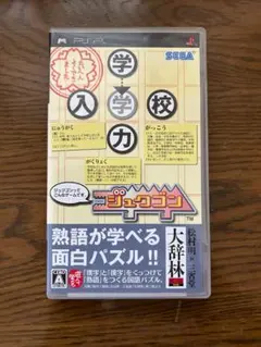 ジュクゴン PSP ソフト
