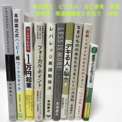 本田直之　ビジネス　自己啓発　英語　思考術　関連書籍　まとめ売り　10冊セット