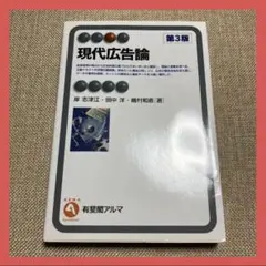 2026年最新】現代広告論〔第3版〕の人気アイテム - メルカリ