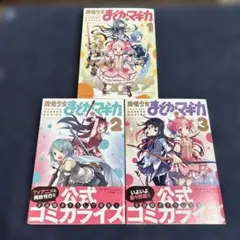 魔法少女まどか★マギカ 全巻　3巻特典付き