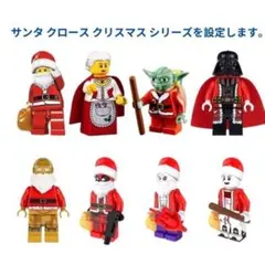 数量限定 サンタ クロース クリスマス シリーズ レゴ互換　ミニフィグ