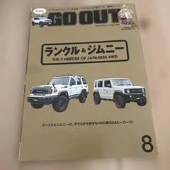 GO OUT 2026年8月号 vol.202 アウトドア雑誌