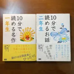 【2冊セット】10分で読める名作 1年生　10分で読めるお話 2年生