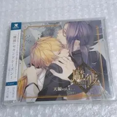 BLCD ドラマCD 魔彼 MAKARE～魔は来たりて彼を堕とす～」天編 第四巻