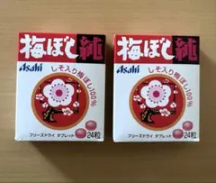Asahi 梅ぼし純 24粒入り×2箱のサムネイル