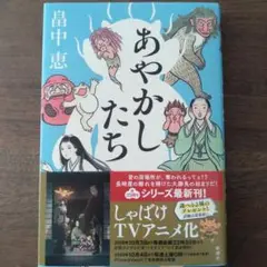 あやかしたち