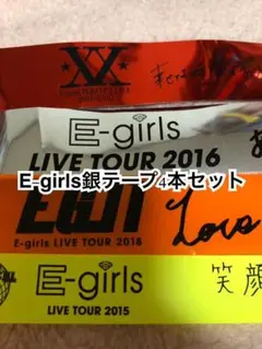 E-girls銀テープ