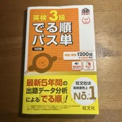 るぱん様専用　英検3級でる順パス単 5訂版