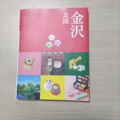 ココミル 金沢 北陸 旅行ガイドブック