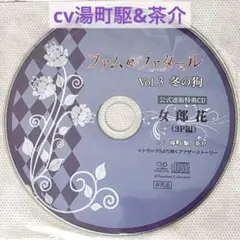 ファム・ファタール Vol.3 冬の狗 公式通販特典「女郎花」 cv湯町駆 茶介
