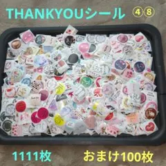④⑧Thank Youシール 1111枚 おまけ100枚
