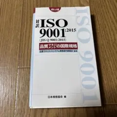 対訳 ISO 9001:2015 (JIS Q 9001:2015)