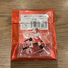 劇団ハイキュー　劇キュー　アクスタ　夜久衛輔 高橋祐理