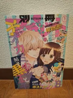 別冊マーガレット 2014年 10月号 本誌 オオカミ少女と黒王子 - メルカリ