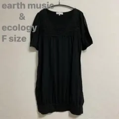 美品 アースミュージック＆エコロジー 胸元豪華レース チュニックワンピ 黒 F
