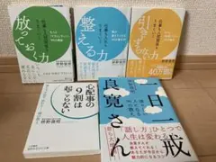 放っておく力 整える力 引きずらない力 枡野俊明