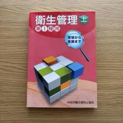 衛生管理 上 第1種用
