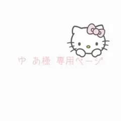 ゆ あ様 専用ページ