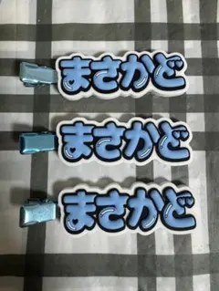 正門良規 ヘアクリップ 3つセット