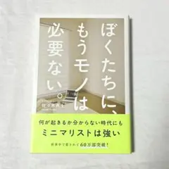 ぼくたちに、もうモノは必要ない。