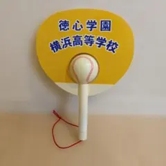 レア！徳心学園 横浜高等学校 応援用うちわ 　高校野球 横浜高校のサムネイル
