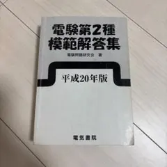 電験二種 電験第2種 模範解答集 平成20年版 電気書院