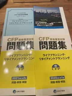 CFP資格審査試験問題集 2022年版 2冊セット