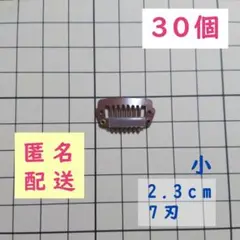 コーム型 パッチン ピン 2.3cm 茶色 30個