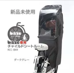 2026年最新】bikke リアチャイルドシートの人気アイテム - メルカリ