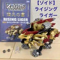 ゾイドワイルド ZW36 ライジングライガー