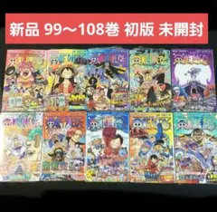 ワンピース ONE PIECE 99〜108巻 新品 初版 未開封