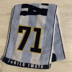 ジュビロ磐田　背番号タオルマフラー
