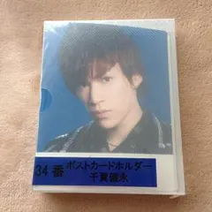 キスマイ くじ 千賀