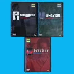 新品ケース その男、凶暴につき 3-4×10月 ソナチネ 北野武監督 3本