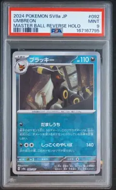블래키 マスターボールミラー PSA9