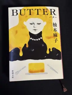 バター 柚木麻子 新潮文庫