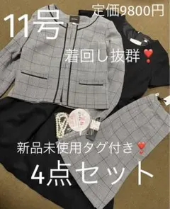 大幅値下げ❣️着回し抜群❣️新品未使用タグ付き❣️11号 フォーマル 4点セット