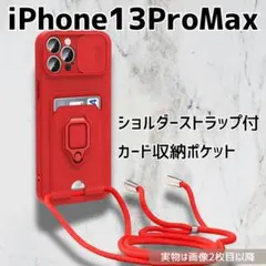 iPhone13ProMax ケース ショルダー カード収納 レッド_1
