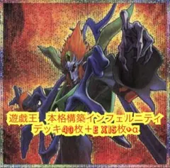 遊戯王 大会構築インフェルニティデッキ40枚＋EX15枚+α - メルカリ