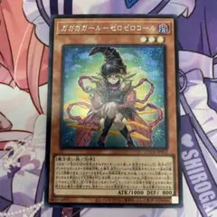 ガガガガール ゼロゼロコール 遊戯王 シークレット シク