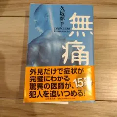 無痛