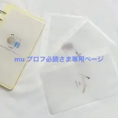 mu プロフ必読さま専用ページ