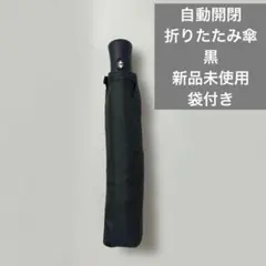 【新品未使用】自動開閉 折りたたみ傘 黒 ブラック ケース付きのサムネイル