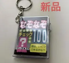 【新品未使用】なぞなぞチェック100 キーホルダー