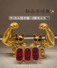 招き猫 ゴールド猫 マッスル招き猫 2体セット 商売繁盛のサムネイル