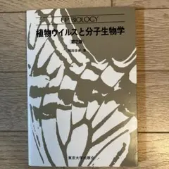 植物ウイルスと分子生物学UP BIOLOGY 岡田吉美著 東京大学出版会