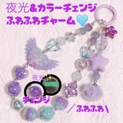 夜光 カラーチェンジ ビーズ カラビナ ストラップ チャーム ファー 2連 青紫