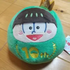 おそ松さん 10th だる松ぬいぐるみ チョロ松